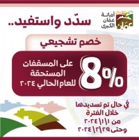 الأمانة تمنح خصما 8% على مسقفات 2024