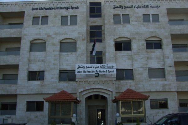 1409 خدمات صحية قدمتها مؤسسة الملكة علياء للسمع والنطق
