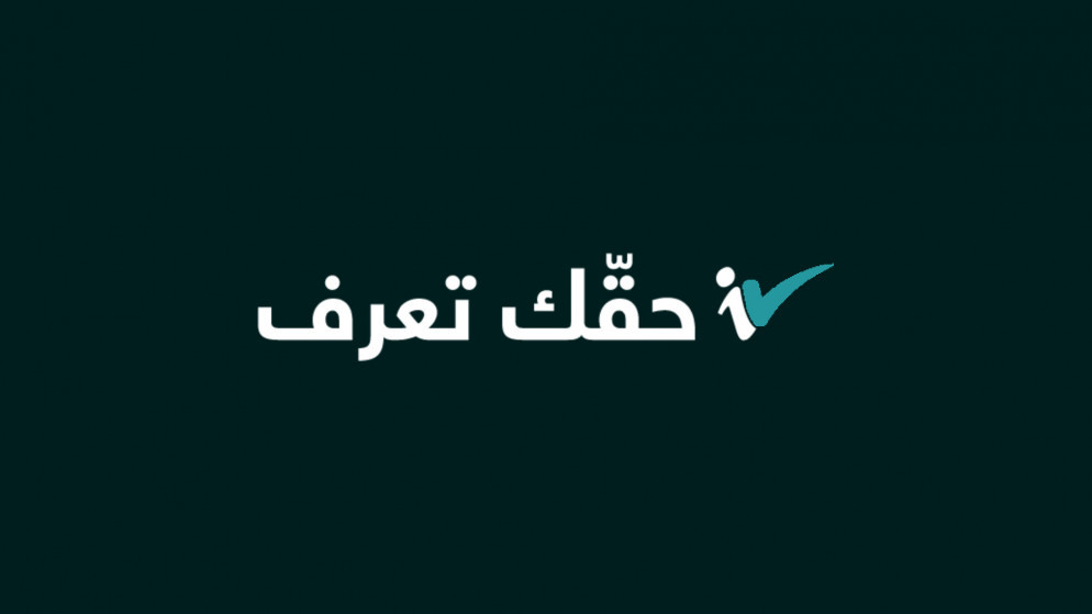 الناطق الرسمي: إعادة تفعيل منصة "حقك تعرف" لمحاربة الشائعات