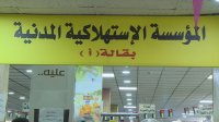 "الاستهلاكية المدنية" تعلن تخفيضات على أكثر من 350 سلعة بنسب تصل إلى 50%