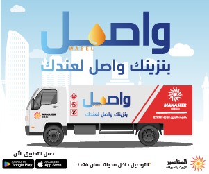 بنزينك صار واصل من المناصير للزيوت والمحروقات