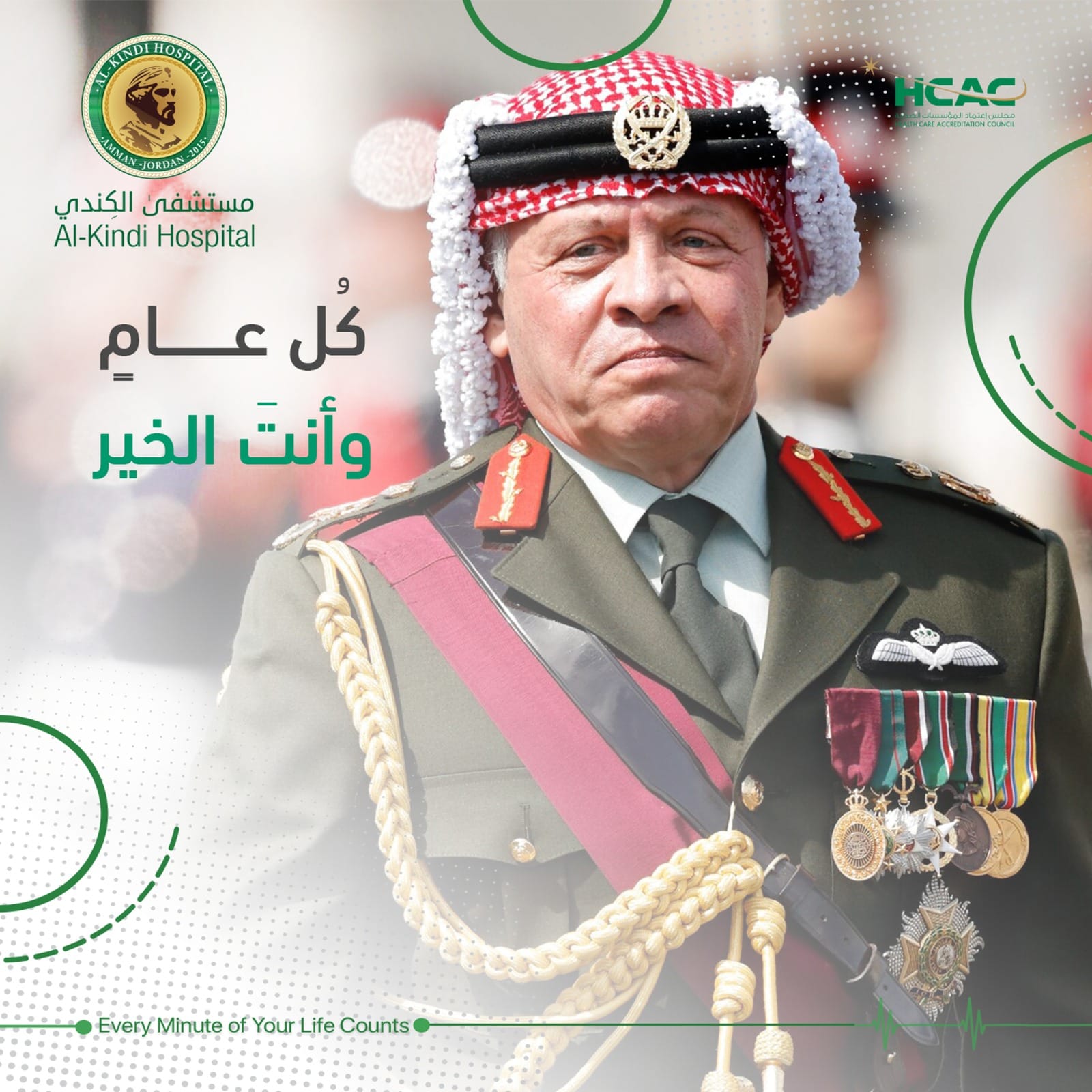 أسرة مستشفى الكندي تهنئ الملك بعيد ميلاده