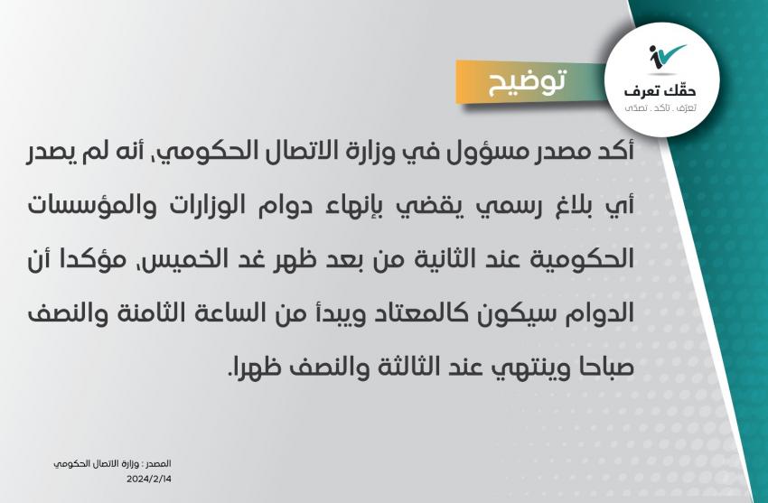 الحكومة: دوام الخميس كالمعتاد ولا بلاغ بانهائه باكرا