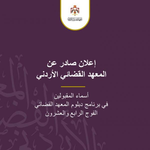 المقبولون في برنامج دبلوم المعهد القضائي (اسماء)