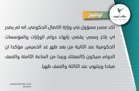 الحكومة: دوام الخميس كالمعتاد ولا بلاغ بانهائه باكرا