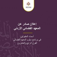 المقبولون في برنامج دبلوم المعهد القضائي (اسماء)