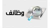 مدعوون للتعيين ووظائف شاغرة (اسماء وتفاصيل)