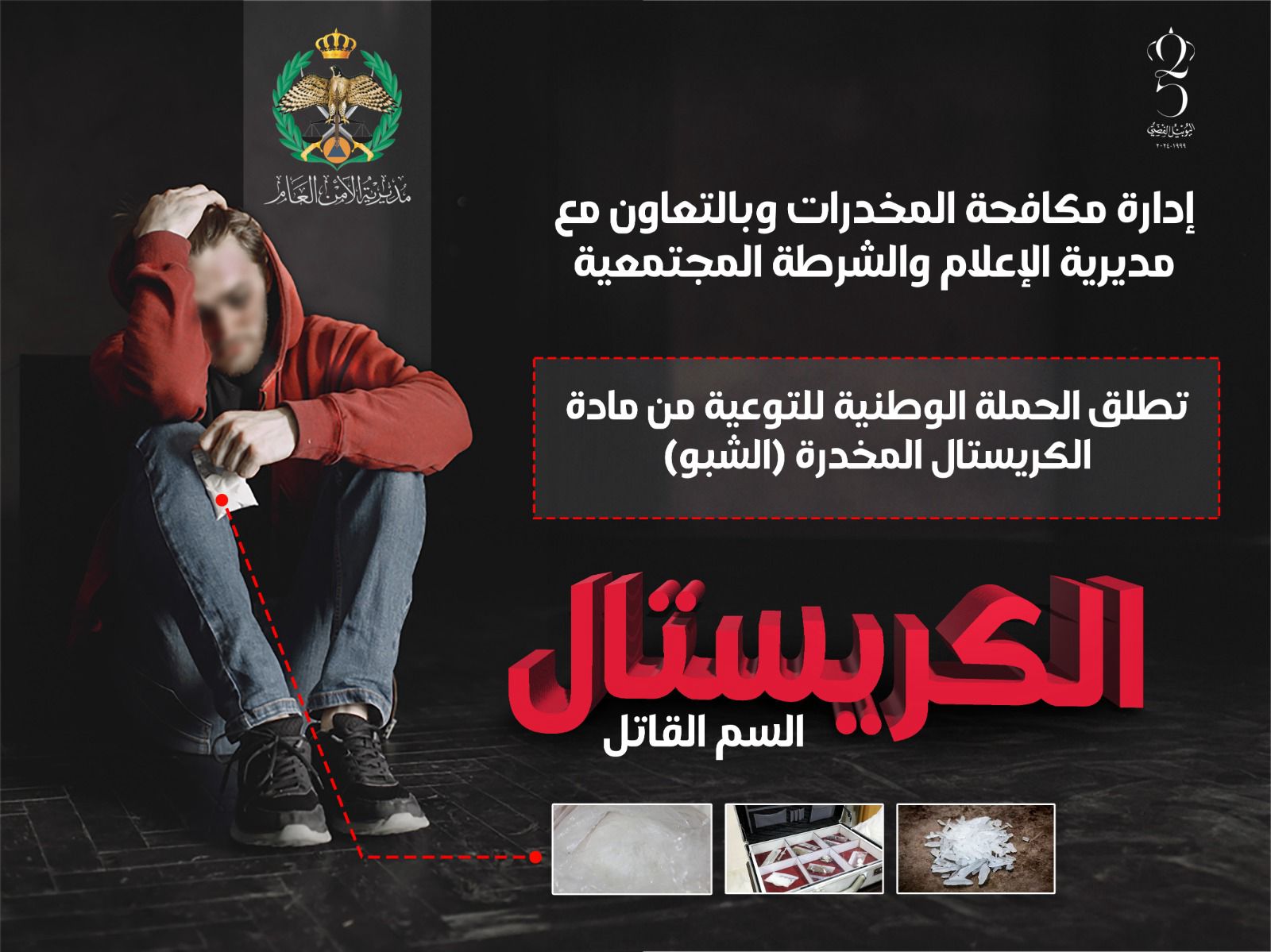 مكافحة المخدرات تطلق حملة توعوية بمخاطر "الكريستال" القاتلة