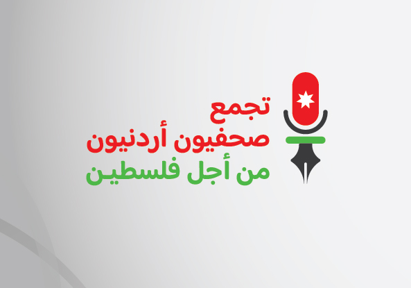 في بيانهم الاول.. "تجمع صحفيون أردنيون من أجل فلسطين" يطالب باجراءات ملموسة لحماية الصحفيين