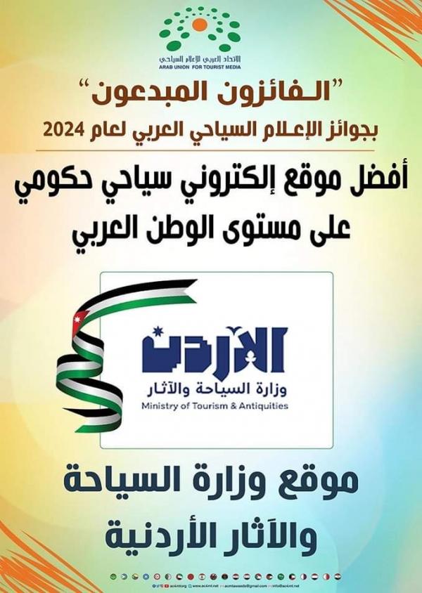 وزارة السياحة تنال لقب افضل موقع إلكتروني حكومي عربي