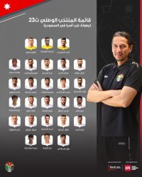 منتخبنا تحت 23 يستدعي 26 لاعبا لبطولة غرب آسيا