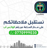 السير تدعو لإرسال المشاهد المرورية الخاطئة عبر واتساب: سرية تامة