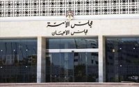 الأعيان يقر معدل أصول المحاكمات المدنية كما ورد من النواب