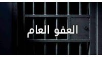 " حريات المحامين" تثمن التوجيهات الملكية باصدار عفو عام