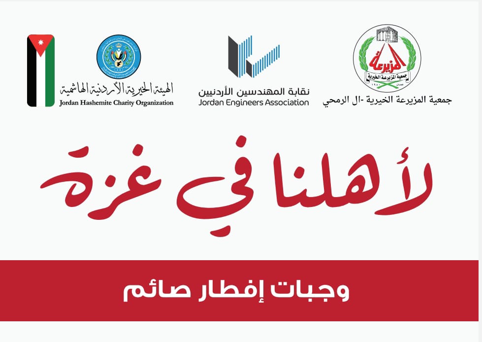 جمعية المزيرعة تتبرع بأربعة آلاف وجبه افطار للاهل في غزة