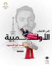 لاعب منتخب الجمباز أبو السعود يتأهل إلى أولمبياد باريس