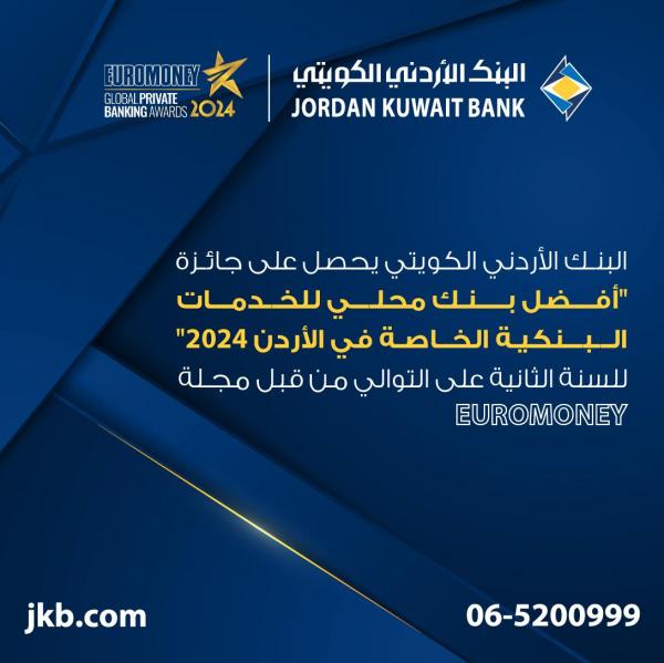 للعام الثاني على التوالي.. البنك الأردني الكويتي يحصل على جائزة " أفضل بنك محلي للخدمات المصرفية الخاصة في الأردن 2024 " من EUROMONEY العالمية