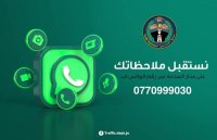 السير للأردنيين: أبلغونا على "واتساب" عن الممارسات الخاطئة