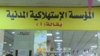 استمرار دوام أسواق المؤسسة الاستهلاكية المدنية الخميس