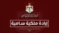 إرادة ملكية سامية بترفيع عدد من قضاة الشرع - اسماء