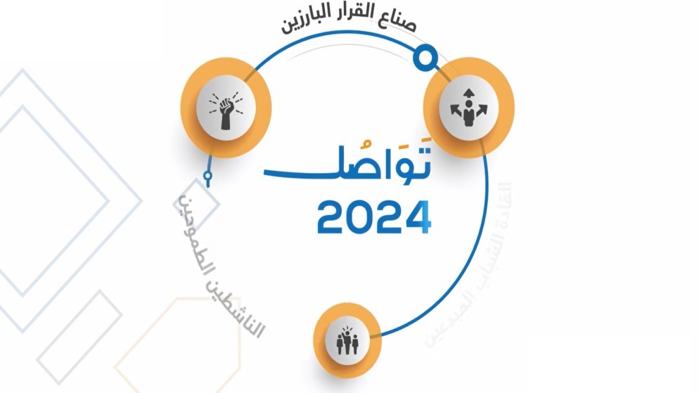 انطلاق أعمال منتدى "تواصل 2024" اليوم