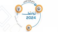 انطلاق أعمال منتدى "تواصل 2024" اليوم