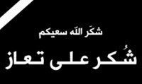 شكر على تعاز من الدكتور بشار الحوامدة خاصة وآل الحوامدة عامة بوفاة المرحوم الحاج نعيم عبد الفتاح الحوامدة ( ابو بشار )