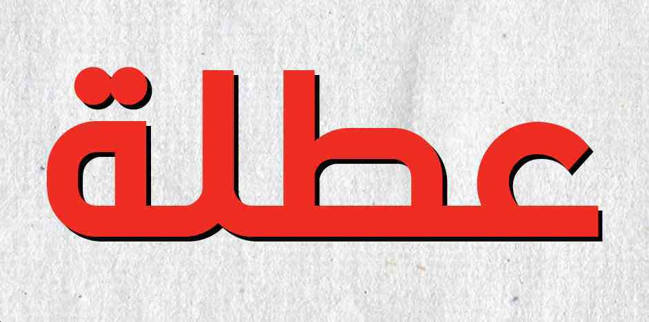 عطلة رسمية للأردنيين الشهر القادم