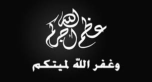 رئيس مجلس إدارة البوتاس ينعى الاستاذ الدكتور عمار الحنيطي