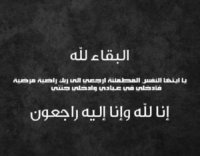 الكلية الجامعية الوطنية للتكنولوجيا تنعى ابن عم محمد عبد الوهاب الحنيطي المرحوم د . عمار الحنيطي