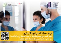 بالتعاون مع فيينا الطبية ...عمان الأهلية تطلق برنامج توظيف لخريجي التمريض الأردنيين بالنمس