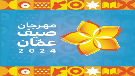 مهرجان صيف عمان يواصل فعالياته الوطنية
