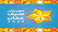 مهرجان صيف عمان يواصل فعالياته الوطنية