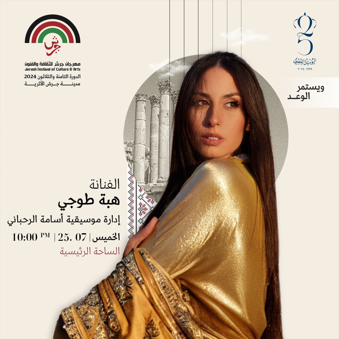 الفنانة  العالمية هبة طوجي وأسامة الرحباني يضيئان قناديل"جرش" 2024