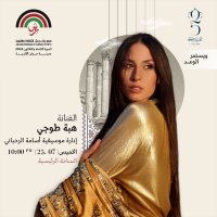الفنانة  العالمية هبة طوجي وأسامة الرحباني يضيئان قناديل"جرش" 2024