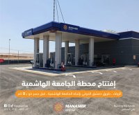 افتتاح محطة وقود جديدة تابعة لشركة المناصير للزيوت والمحروقات باسم محطة الجامعة الهاشمية