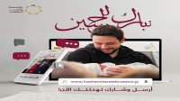 مؤسسة ولي العهد تطلق منصة إلكترونية لإرسال التهاني لولي العهد