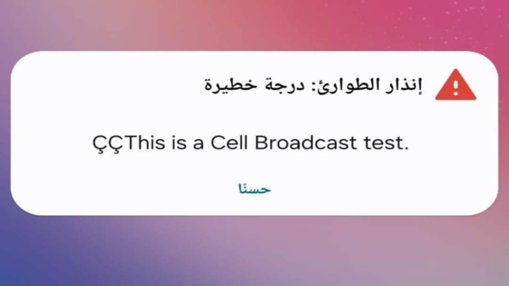 هيئة الاتصالات: الرسالة التحذيرية وصلت لأجهزة تعمل على نظام الـ"أندرويد" والنظام تحت الفحص