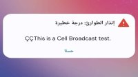 هيئة الاتصالات: الرسالة التحذيرية وصلت لأجهزة تعمل على نظام الـ"أندرويد" والنظام تحت الفحص