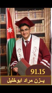 يزن مراد ابوخليل.. الف مبروك