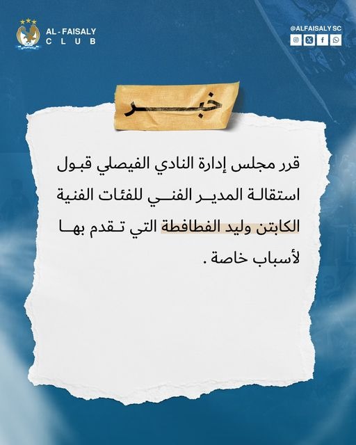 الفيصلي: تم قبول الاستقالة