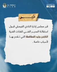 الفيصلي: تم قبول الاستقالة