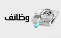 شواغر ومدعوون للمقابلات (أسماء)