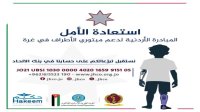 حساب لاستقبال التبرعات لدعم مبادرة "استعادة الأمل" لمبتوري الأطراف في غزة