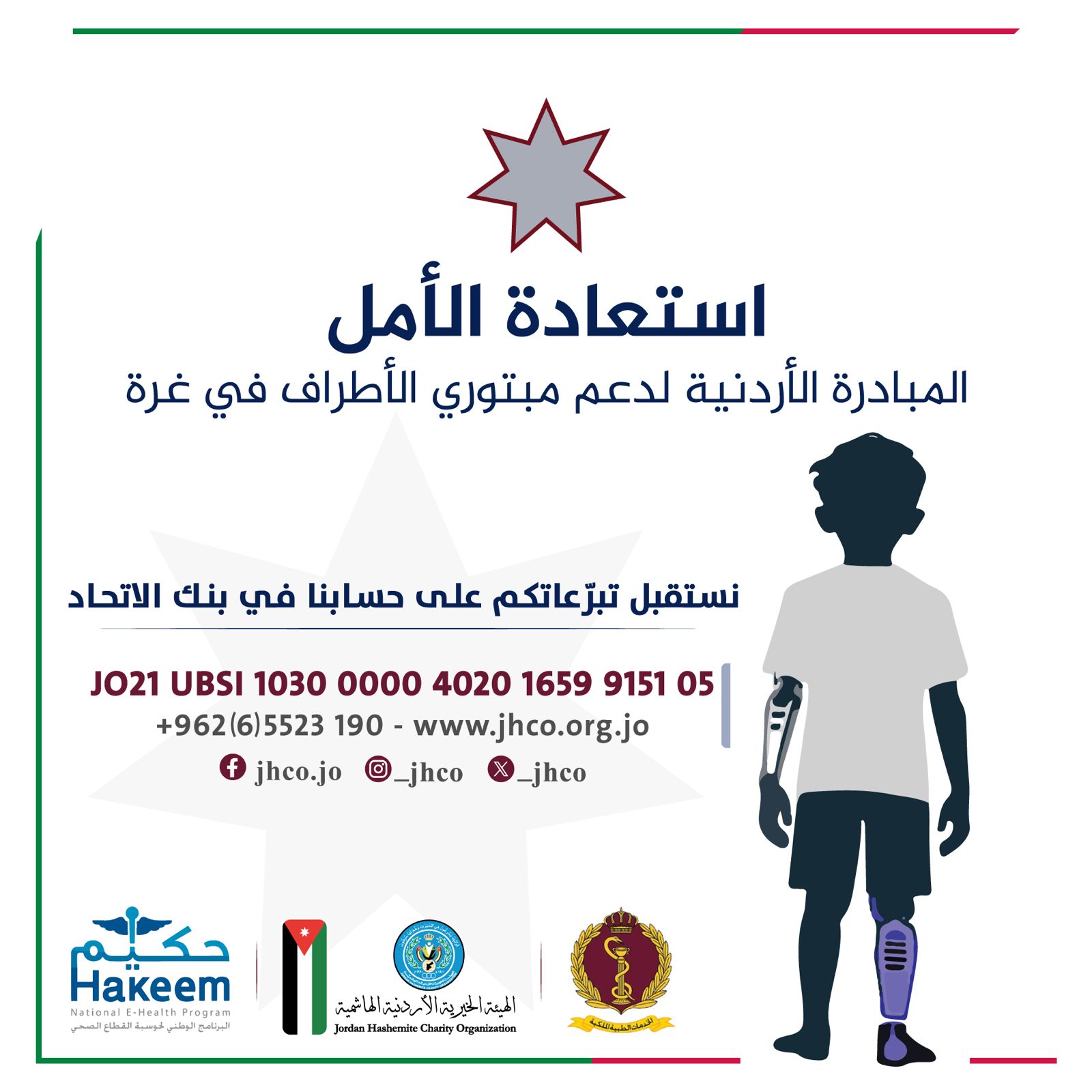 "الخيرية الهاشمية" تعلن عن فتح حساب لاستقبال التبرعات لدعم مبادرة "استعادة الأمل" لمبتوري الأطراف