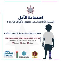"الخيرية الهاشمية" تعلن عن فتح حساب لاستقبال التبرعات لدعم مبادرة "استعادة الأمل" لمبتوري الأطراف