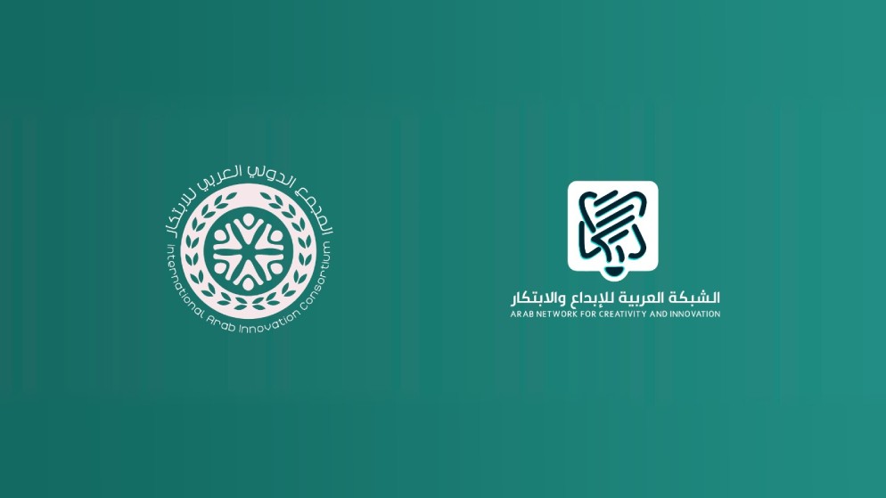 الشبكة العربية للإبداع والابتكار تطلق المجمع الدولي العربي للابتكار