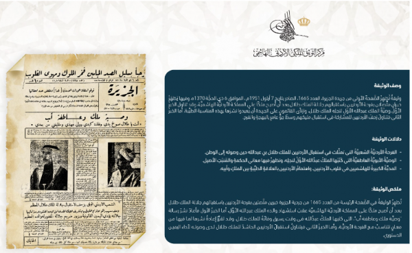 التوثيق الملكي يعرض وثيقة بذكرى تولي الملك طلال سلطاته الدستورية