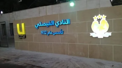 الفيصلي يقيل ابو شنب ويعين الجبور مديرا فنيا للفئات العمرية
