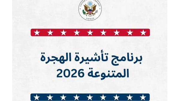 السفارة الأميركية في الأردن تفتح برنامج الهجرة - رابط التقديم